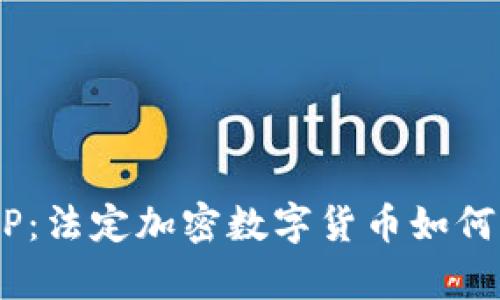 深度解析DCEP：法定加密数字货币如何改变未来金融