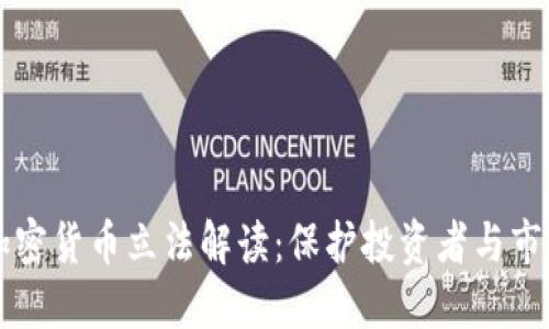 2023年SEC加密货币立法解读：保护投资者与市场发展的平衡