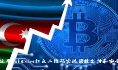 如何使用tokenim红色二维码