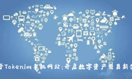 关于Tokenim手机网站：开启数字资产交易新体验