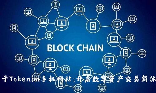 关于Tokenim手机网站：开启数字资产交易新体验