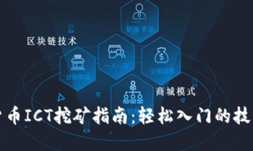 新加密货币ICT挖矿指南：轻松入门的技巧与策略