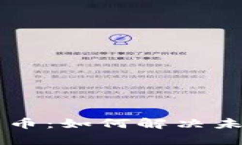 量子加密数字货币：如何解决未来交易安全痛点