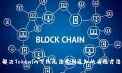 解决Tokenim下线无法收到通