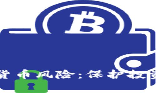 全面解析加密货币风险：保护投资者的关键指南