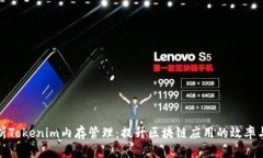 全面解析Tokenim内存管理：