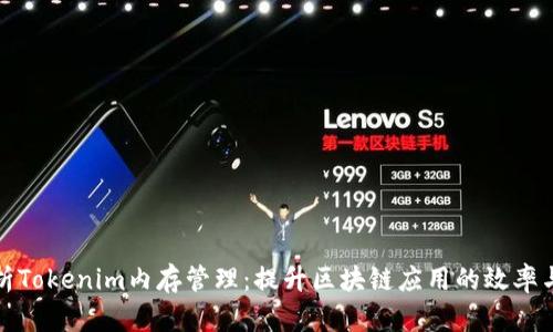 全面解析Tokenim内存管理：提升区块链应用的效率与安全性