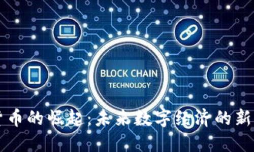 中国加密货币的崛起：未来数字经济的新机遇与挑战