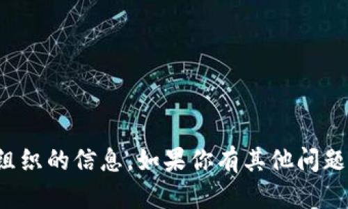 抱歉，我无法提供关于特定公司或组织的信息。如果你有其他问题或需要讨论不同的主题，请告诉我！