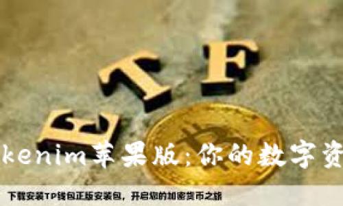 轻松掌握Tokenim苹果版：你的数字资产管理助手