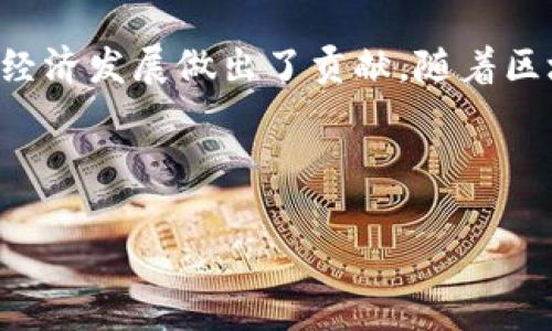 Tokenim钱包：数字资产管理的全新选择

数字钱包, Tokenim钱包, 区块链技术, 加密货币/guanjianci

什么是Tokenim钱包？
Tokenim钱包是一种数字钱包，旨在为用户提供便捷、安全的加密货币存储和管理服务。与传统银行账户不同，Tokenim钱包基于区块链技术，允许用户在全球范围内随时随地进行交易。

Tokenim钱包的主要功能
Tokenim钱包集成了多种功能，使用户能够轻松管理其数字资产。首先，它支持多种类型的加密货币，包括比特币、以太坊等主流币种，以及一些新兴的代币。此外，Tokenim钱包还具备即时转账、资产兑换和多重签名等实用功能，提供了更加灵活的资金管理方式。

如何保护你的Tokenim钱包安全？
安全性一直是数字钱包用户关心的重要问题。Tokenim钱包采用了先进的加密技术，并且提供了多种安全措施，如双因素认证和私钥加密等。这些功能可以有效降低潜在的安全风险。

Tokenim钱包的用户界面
Tokenim钱包以用户友好的界面设计著称，无论是新手还是资深用户都能快速上手。的导航菜单和清晰的资产展示，让用户可以轻松找到所需功能。

Tokenim钱包的优缺点
虽然Tokenim钱包提供了许多优点，但也并非完美。用户在使用之前，应该了解其潜在的风险和局限性。例如，Tokenim钱包的某些功能可能受到地域限制，用户在选择之前需要仔细研究。

Tokenim钱包的使用案例
很多用户已经在日常生活中开始使用Tokenim钱包来进行支付和转账。无论是在咖啡店购买商品，还是在网上交易，Tokenim钱包都能为用户提供便捷的数字资产管理解决方案。同时，越来越多的商家也开始接受加密货币支付，极大地推动了数字货币的流通。

总结
Tokenim钱包作为一款新兴的数字资产管理工具，不仅提升了用户对加密货币的使用体验，也为全球范围内的数字经济发展做出了贡献。随着区块链技术的不断成熟，我们有理由相信，Tokenim钱包将会在未来的数字资产管理中扮演更加重要的角色。

---

请注意，上述内容仅为示例大纲和部分内容。若需要更具体和详实的内容，请告知具体的部分或方向。