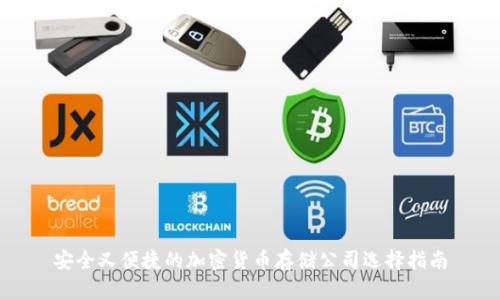 安全又便捷的加密货币存储公司选择指南
