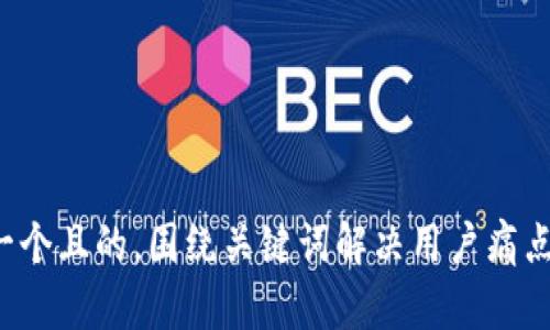 思考一个且的，围绕关键词解决用户痛点，放进