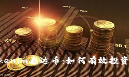 深入了解Tokenim泰达币：如何有效投资、使用与交易
