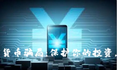 识破加密货币骗局：保护你的投资，远离陷阱