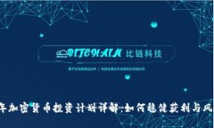 2023年加密货币投资计划详