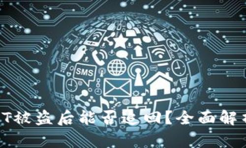 TokenimUSDT被盗后能否追回？全面解析与预防对策