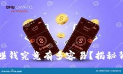 加密货币赚钱究竟有多容