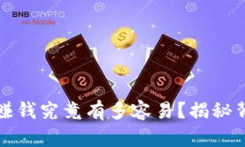 加密货币赚钱究竟有多容易？揭秘背后的真相