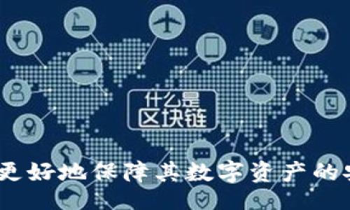 xiaoti/xiaoti

guaijiancitokenim, 钱包恢复, 助记词, 数字货币安全/guanjianci

引言
在数字货币广泛应用的今天，钱包的重要性不言而喻。无论是投资者还是普通用户，都需要一个安全可靠的钱包来存储和管理他们的数字资产。然而，假如你不小心丢失了钱包的访问权限，恢复钱包就成为了一项亟需解决的任务。Tokenim钱包作为一种新兴的数字货币钱包，很多用户都在好奇：Tokenim钱包只能用助记词恢复吗？本文将深入探讨这个问题，帮助用户更好地理解Tokenim钱包的恢复机制及其安全性。

Tokenim钱包的基本概念
Tokenim钱包是一款旨在提供便捷、安全的数字货币存储服务的钱包应用。它支持多种数字货币交易，并提供用户友好的界面。然而，像其他数字钱包一样，Tokenim钱包也面临着如何确保用户资金安全与隐私的问题。

助记词的作用与重要性
助记词是一组由随机生成的单词组成的短语，通常由12到24个单词构成。它是用于生成钱包地址与私钥的一种方法。助记词的主要作用在于它不仅方便用户记忆与输入，还能为用户提供一种应该如何安全地恢复钱包的方式。当用户使用助记词进行备份时，他们实际上是在为自己的资产建立一层额外的保护。

Tokenim钱包的恢复机制
Tokenim钱包的恢复主要依赖于助记词。用户在创建钱包时会生成一组助记词，如果用户在未来需要恢复钱包，他们可以通过输入这些助记词，轻松找回自己的数字资产。这种机制的设计初衷是为了提升用户体验，特别是在遇到设备丢失或钱包损坏的情况下。

除了助记词，是否还有其他恢复方式？
在Tokenim钱包中，助记词是用户主要的恢复方式。然而，有些钱包可能还支持其他恢复方式，例如通过绑定的邮箱或手机号码接收验证码来找回账户。但截至目前，Tokenim并未推出此类恢复功能，因此助记词仍然是唯一可靠的恢复方式。

为什么只依赖助记词？
Tokenim钱包仅依赖助记词进行恢复的原因主要有以下几点：
ul
li安全性：助记词为用户提供了一种安全的秘钥存储方式。只有用户自己知道的助记词才能用来恢复钱包，防止他人未授权访问。/li
li简单易用：生成助记词相对简单，用户只需记住这组单词即可，不需要进行复杂的设置。/li
li去中心化：依赖于助记词的恢复机制，用户无需依赖第三方服务，增加了用户的自主权与控制感。/li
/ul

如何安全保存助记词？
尽管助记词是恢复钱包的关键，但也有必要对其进行安全存储以防止盗窃或丢失。以下是一些保存助记词的建议：
ul
li写在纸上：将助记词手动记录在纸上并妥善保存，避免电子设备被黑客攻击。/li
li存入保险箱：为保护助记词的安全，建议将其存放在保险箱内，增加存储安全性。/li
li使用密码管理工具：如果选择电子存储，使用可信赖的密码管理工具来保护您的助记词是个不错的选择。/li
/ul

总结与建议
Tokenim钱包的恢复机制主要依赖于助记词，这不仅为用户提供了便捷的恢复方式，也确保了数字资产的安全。虽然当前仅有助记词这一种恢复方式，但用户仍然可以通过安全存储助记词的方式，更好地保护自己的数字货币资产。在使用Tokenim钱包时，建议用户定期备份助记词，并保持对助记词的高度重视，以便在需要时能够迅速恢复钱包。

未来展望：Tokenim钱包的演进方向
随着数字货币行业的发展，钱包的功能也在不断改进。未来，Tokenim可能会探索更多的安全机制，例如多重签名、指纹识别或面部识别等技术，以增强钱包恢复的安全性与便利性。此外，开发团队也可以倾听用户们的反馈，改善用户体验，推出更多的账户恢复选项，为用户提供更为全面的服务。

用户应该关注的相关问题
对于广大Tokenim钱包用户而言，除了助记词的保存，用户的安全意识也十分重要。以下是用户在使用Tokenim钱包时，应该关注的几个相关问题：
ul
li识别钓鱼网站和APP：确保访问官方渠道，避免下载恶意或假冒钱包应用。/li
li了解签名交易：在进行交易时，应了解如何签名与验证交易，以确保资金安全。/li
li保持软件更新：定期检查Tokenim钱包的更新，确保你正在使用的版本包含最新的安全补丁。/li
/ul

总结
总而言之，Tokenim钱包确实只能依赖助记词来进行恢复。这一方式虽简单，但也同样需要用户负起责任，妥善保存和管理自己的助记词。希望用户能通过本文，清楚了解Tokenim钱包的恢复机制，更好地保障其数字资产的安全。