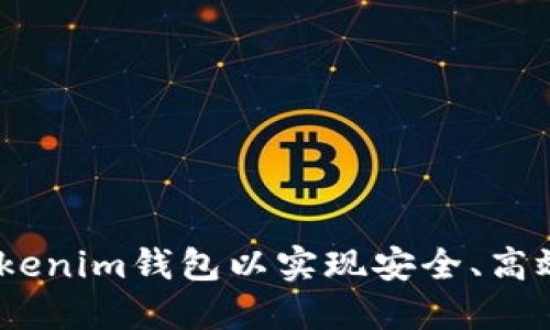 如何使用BCH Tokenim钱包以实现安全、高效的加密货币管理
