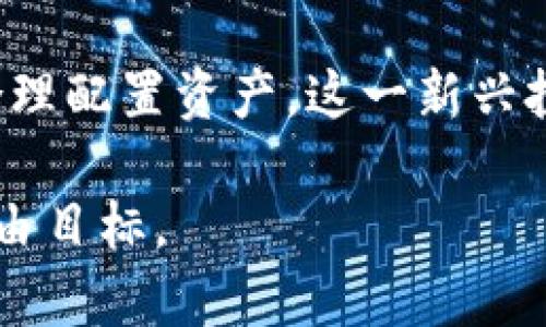   如何通过加密货币车队实现财务自由？ / 

 guanjianci 加密货币, 车队投资, 被动收入, 财务自由 /guanjianci 

引言：加密货币与车队投资的结合
近年来，加密货币的快速发展吸引了越来越多的投资者关注。而在交通运输领域，加密货币车队作为一种新兴的投资方式，正在逐渐成为人们追求财务自由的有效途径。本文将深入探讨加密货币车队的概念、运作机制及其带来的机会，帮助读者实现财富增值。

什么是加密货币车队？
加密货币车队，简单来说，是利用加密货币进行车队管理和投资的一种方式。它通常包括将传统的物流车队与区块链技术相结合，通过数字资产进行投资和交易，从而达到盈利的目的。这个概念不仅突破了传统投资模式的限制，还能够带来更加高效、安全和透明的运营。

加密货币车队的运行机制
加密货币车队的核心在于利用区块链技术来提升车队管理的效率。其主要运作机制可以分为以下几个方面：
ul
    listrong智能合约：/strong通过在区块链上建立智能合约，使得交易自动化，从而减少人为干预带来的风险和成本。/li
    listrong透明度与安全性：/strong所有交易记录都保存在区块链上，无需担心数据篡改，增强了投资者的信任感。/li
    listrong多元化投资：/strong投资者可以通过参与不同的车队项目，分散风险实现投资的多元化。/li
/ul

为什么选择加密货币车队投资？
选择加密货币车队投资，能够为投资者带来收益的机会。首先，加密货币本身具备高波动性，这意味着在短期内可以实现丰厚的回报。同时，传统的车队管理模式常常面临成本高、效率低等问题，而加密货币通过技术手段能够有效解决这些痛点。

加密货币车队的投资优势
1. **高流动性：**与传统投资相比，投资加密货币车队能够更快地进行资金周转，持有资产的流动性大大增强。
2. **资产安全：**区块链技术确保了投资的透明性和安全性，交易记录不可篡改，能够有效避免欺诈行为。
3. **被动收入：**通过持有加密货币车队的股份，投资者可以获得被动收入，例如分红或利息。

加密货币车队的挑战与风险
当然，加密货币车队投资也并非没有挑战。在利益面前，投资者需要时刻保持警惕。以下是主要风险点：
ul
    listrong市场波动：/strong加密货币市场的波动性极高，投资者需具备较强的抗风险能力。/li
    listrong技术风险：/strong技术的不确定性和进步可能导致投资项目的变化，影响预期收益。/li
    listrong政策风险：/strong监管政策的不确定性直接影响加密货币的交易和使用，投资者需保持对政策动态的关注。/li
/ul

如何参与加密货币车队投资
参与加密货币车队投资的步骤相对简单，但需要注意选择合适的平台和项目：
ol
    listrong选择平台：/strong首先选择一个信誉良好的加密货币交易平台，了解其资质和用户评价。/li
    listrong项目调研：/strong对潜在的车队投资项目进行全面调研，包括团队背景、技术实力和市场前景。/li
    listrong资产配置：/strong根据个人的风险承受能力合理配置资产，不要将所有资金投入同一项目。/li
    listrong持续学习：/strong加密货币领域瞬息万变，保持持续学习能力，关注行业动态和技术进步。/li
/ol

实践案例：成功的加密货币车队
在科学技术不断进步的今天，已经有不少成功的加密货币车队案例。这些案例为未来的投资者提供了宝贵的经验。
例如，某知名加密货币车队通过智能合约与多个司机和车主合作，成功实现了无缝车队管理，降低了运营成本，并通过加密货币的交易获得了丰厚的收益，成为行业标杆。他们利用区块链上透明的数据记录，确保了每一笔交易的合规性和安全性，让投资者更加放心。

总结：加密货币车队的未来
加密货币车队的投资机会为追求财务自由的个人提供了新途径。虽然它面临市场波动、技术风险和政策不确定性等挑战，但若能妥善管理风险，合理配置资产，这一新兴投资模式也有望带来丰厚的回报。未来，随着技术的不断进步和市场的成熟，加密货币车队可能将成为更广泛的投资选择，值得每一位投资者关注。

在准备进入这一领域之前，一定要确保自己了解相关的知识和技能。愿每一位投资者都能把握住这波浪潮，利用加密货币车队实现自己的财务自由目标。