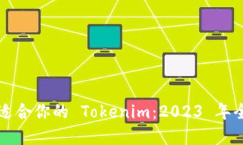 如何选择最适合你的 Tokenim：2023 年全面评测指南