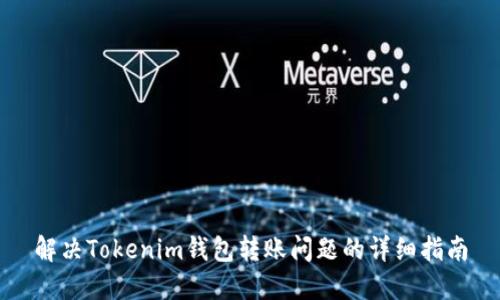解决Tokenim钱包转账问题的详细指南