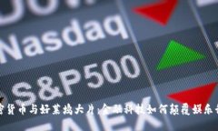 加密货币与好莱坞大片：