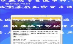 关于加密货币在全球的流
