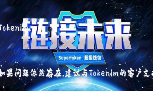 关于“Tokenim离线状态”的问题，可能指的是“Tokenim”这一工具或平台在使用中出现的离线状态情况。为了帮助您更好地理解和解决这个问题，以下是对可能原因和解决方案的分析。

### Tokenim离线状态可能的原因

1. **网络连接问题**  
   离线状态最常见的原因是您的互联网连接不稳定。请确保设备连接到稳定的Wi-Fi或移动数据网络。

2. **服务器维护**  
   有时，Tokenim的服务器可能会进行维护或更新，这可能导致用户无法连接。可以查看Tokenim的官方网站或社交媒体渠道以获取相关信息。

3. **软件更新**  
   如果Tokenim应用程序需要更新，而您没有及时更新，也可能导致离线状态。检查应用商店是否有可用的更新。

4. **账户问题**  
   如果您的账户出现异常情况，比如被禁用或存在安全问题，您也可能会遭遇离线状态。检查您的账户状态，看看是否有相关通知。

5. **软件 bug**  
   在某些情况下，Tokenim软件本身可能存在bug，导致它无法正常连接网络。您可以尝试重启应用程序或查看官方支持频道获取解决方案。

### 解决Tokenim离线状态的方法

1. **检查网络连接**  
   确保设备的Wi-Fi或移动数据连接正常。可以尝试打开其他应用程序或网页看看是否能正常访问互联网。

2. **查看维护公告**  
   访问Tokenim的官方网站或社交媒体页面，检查是否有维护公告或系统故障的预测。

3. **更新应用**  
   前往应用商店，检查是否有Tokenim的新版本可用。及时更新应用程序，确保您使用的是最新版本。

4. **联系支持团队**  
   如果以上步骤都无法解决问题，可以尝试联系Tokenim的客户支持，获取他们的帮助和指导。

5. **重启设备**  
   有时简单的重启设备可以解决许多软件和连接问题。可以尝试重启手机或电脑，再次启动Tokenim。

### 总结

无论是网络问题、服务器维护还是软件 bug，离线状态都可以通过以上方法进行排查和解决。如果问题依然存在，建议与Tokenim的客户支持保持联系，以获得更专业的解决方案。希望这些信息能帮助您解决Tokenim离线状态的问题！