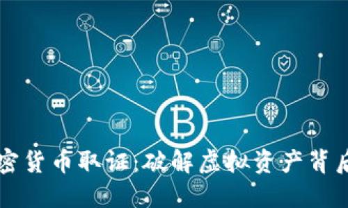 印度加密货币取证：破解虚拟资产背后的秘密