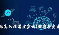 加密货币市场真的没有庄