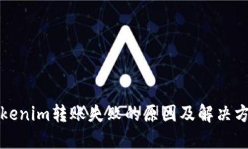 Tokenim转账失败的原因及解决方法
