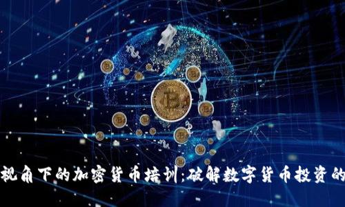 全球视角下的加密货币培训：破解数字货币投资的难题