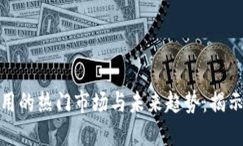 探索加密货币应用的热门市场与未来趋势：揭示投资机会与挑战