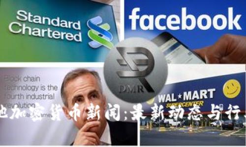 马耳他加密货币新闻：最新动态与行业分析