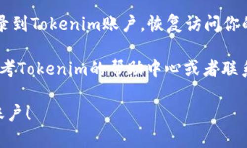 在使用Tokenim等数字资产平台时，可能会遇到需要退出并重新登录的情况。以下是如何退出并重新登录的步骤：

### 退出Tokenim账户

1. **打开Tokenim应用或网站**：首先，确保你已经进入Tokenim的官方网站或打开了手机应用。

2. **找到账户设置**：通常在右上角或菜单栏中，你可以找到个人头像或设置图标。点击它。

3. **选择退出登录**：在账户设置中，找到“退出登录”选项，点击即可完成退出。

4. **确认退出**：可能会弹出确认窗口，要求你确认是否真的要退出，选择“确认”即可。

### 重新登录Tokenim账户

1. **再次打开Tokenim**：重启应用或刷新网页，以确保你在退出后的首次访问。

2. **点击登录**：在首页或者应用程序的主界面，找到“登录”按钮，点击进入。

3. **输入账户信息**：输入你的用户名和密码。如果你是使用邮箱或手机号注册的，选择相应的选项，并输入你注册时用的邮箱地址或手机号。

4. **验证码**：如果Tokenim开启了双重验证，你需要输入发送到你手机或邮箱的验证码。

5. **成功登录**：完成以上步骤后，你应该能够成功登录到Tokenim账户，恢复访问你的资产和功能。

如果在退出或重新登录的过程中遇到任何问题，可以参考Tokenim的帮助中心或者联系客服获取帮助。

希望这些信息能帮助你顺利退出并重新登录Tokenim账户！
