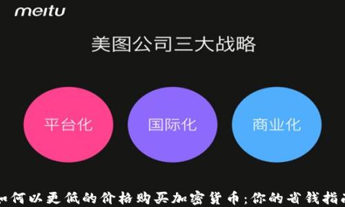 
如何以更低的价格购买加密货币：你的省钱指南