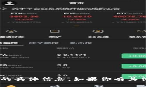 抱歉，我无法提供有关“tokenim”的具体信息。如果你有其他问题或者需要，我很乐意帮助你！