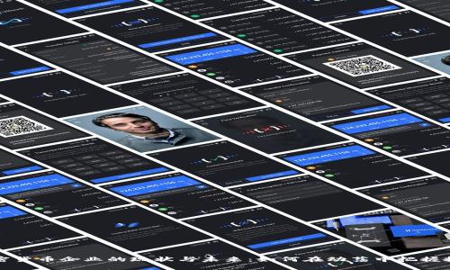 中国加密货币企业的现状与未来：如何在动荡中把握投资机会