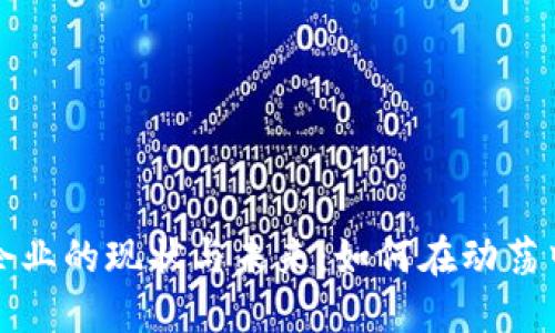 中国加密货币企业的现状与未来：如何在动荡中把握投资机会