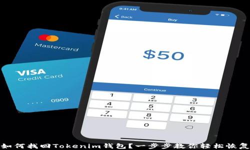 
如何找回Tokenim钱包？一步步教你轻松恢复