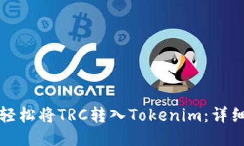 如何轻松将TRC转入Tokenim：详细指南