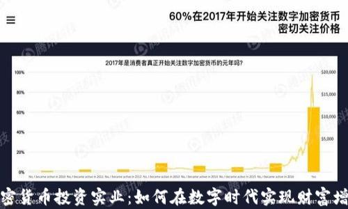
加密货币投资实业：如何在数字时代实现财富增长