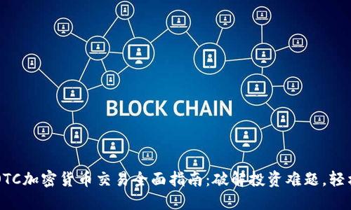 香港OTC加密货币交易全面指南：破解投资难题，轻松成交