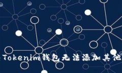 如何解决Tokenim钱包无法添
