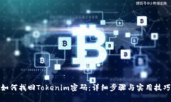 如何找回Tokenim密码：详细