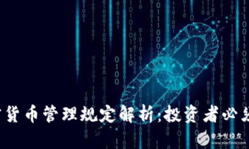 2023年加密货币管理规定解析：投资者必须了解的要点