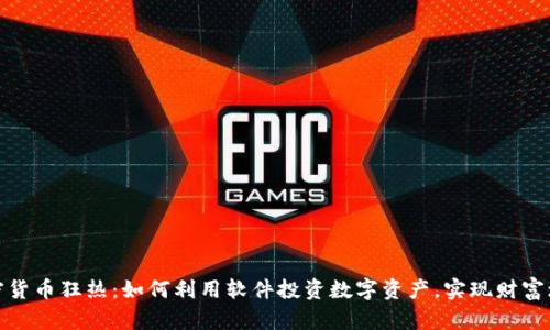 加密货币狂热：如何利用软件投资数字资产，实现财富增长